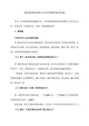 消防控制室值班人员应掌握的基本技能（2024年）.docx