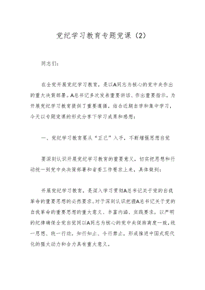 党纪学习教育专题党课（2）.docx