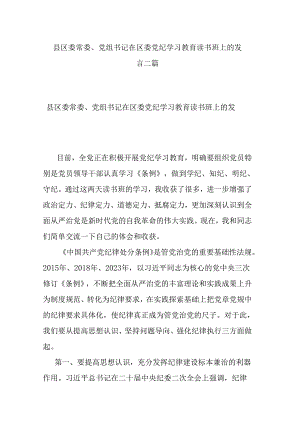 县区委常委、党组书记在区委党纪学习教育读书班上的发言二篇.docx