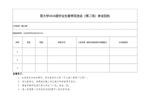 某大学2024届毕业生春季双选会参会回执.docx