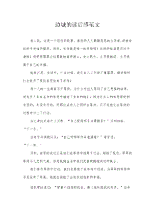 边城的读后感范文.docx