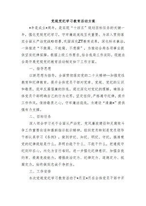党规党纪学习教育活动方案.docx