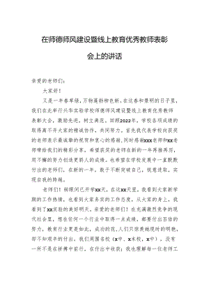 在师德师风建设暨线上教育优秀教师表彰会上的讲话.docx
