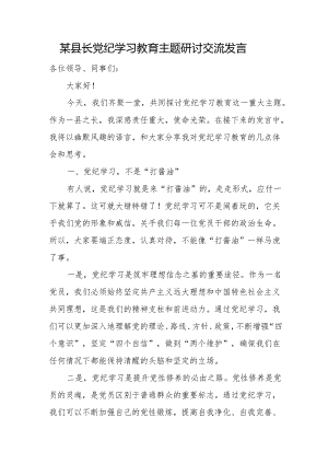某县长党纪学习教育主题研讨交流发言.docx