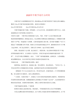 2024年中秋节是什么时间.docx