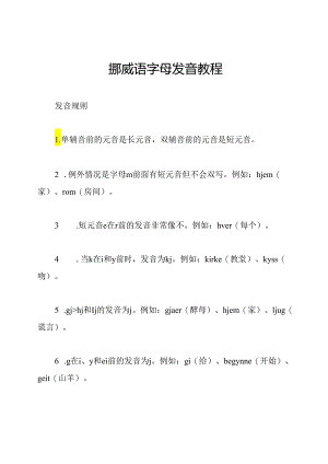 挪威语字母发音教程.docx