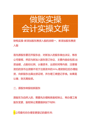 财税实操-新添加股东携资入股的流程.docx