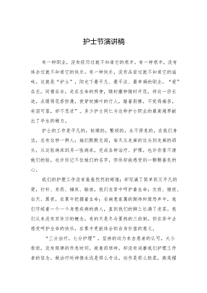 护士节演讲稿.docx