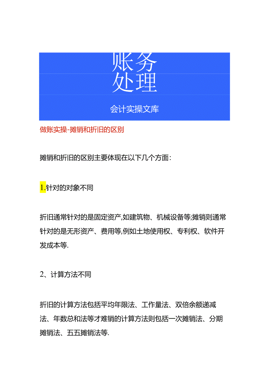 做账实操-摊销和折旧的区别.docx_第1页