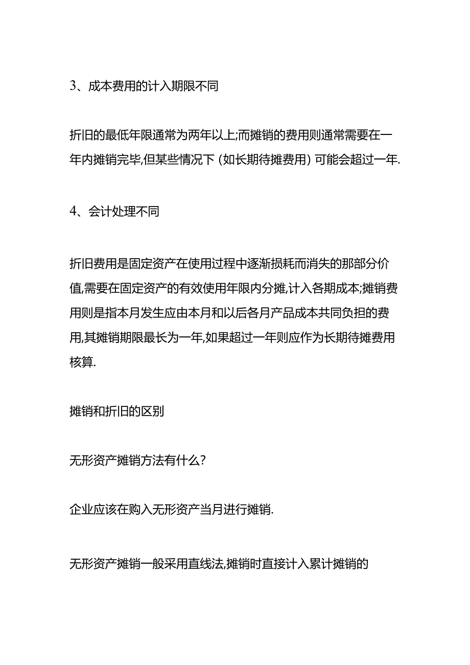 做账实操-摊销和折旧的区别.docx_第2页