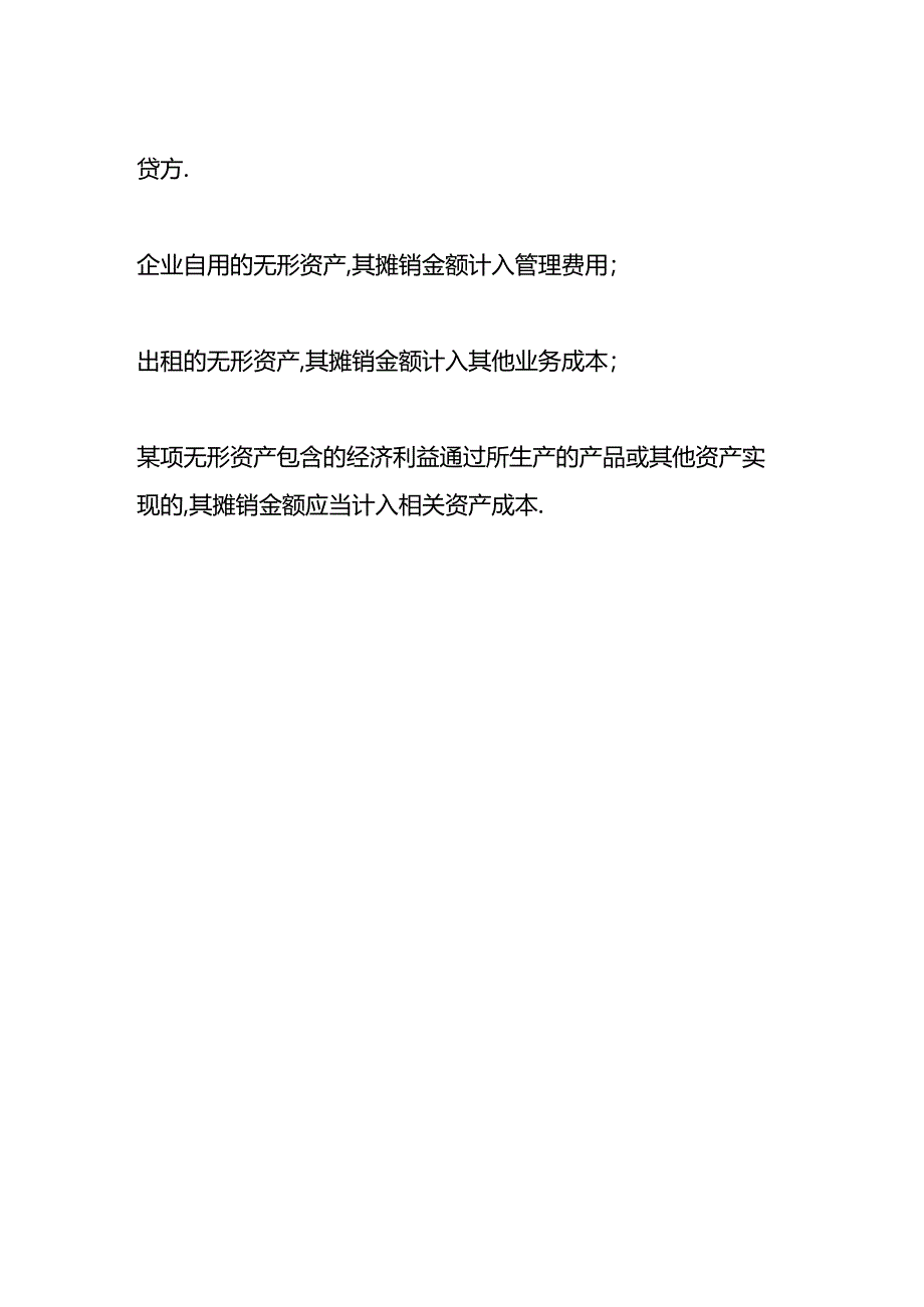 做账实操-摊销和折旧的区别.docx_第3页