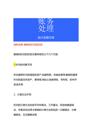 做账实操-摊销和折旧的区别.docx