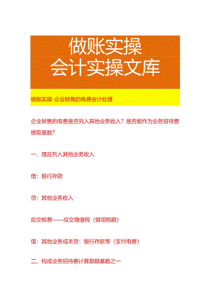 做账实操-企业转售的电费会计处理.docx