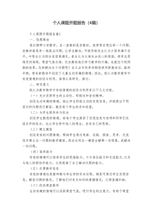 个人课题开题报告（4篇）.docx