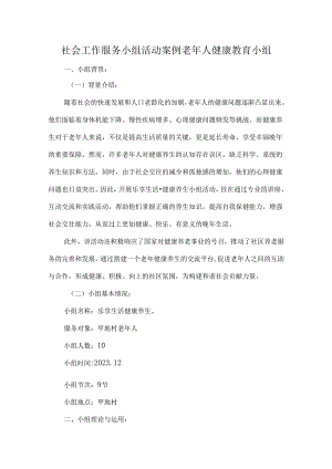 社会工作服务小组活动案例老年人健康教育小组.docx