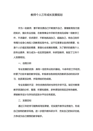 教师个人三年成长发展规划.docx