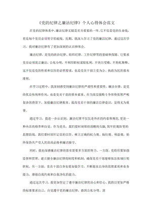《党的纪律之廉洁纪律》个人心得体会范文.docx