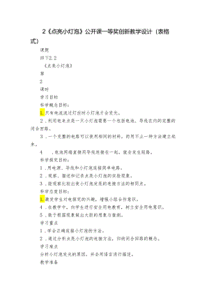 2《点亮小灯泡》公开课一等奖创新教学设计（表格式）.docx