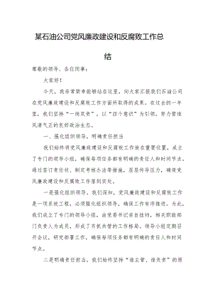 某石油公司党风廉政建设和反腐败工作总结.docx