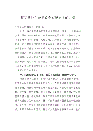 某某县长在全县政企座谈会上的讲话.docx