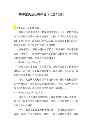 初中家长会心得体会（汇总10篇）.docx