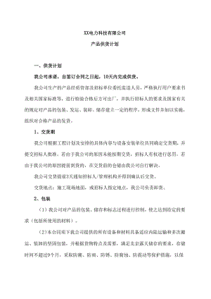 XX电力科技有限公司产品供货计划（2024年）.docx