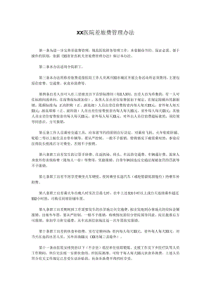 XX医院差旅费管理办法.docx