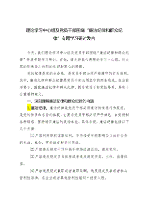 4篇 2024年6月理论学习中心组及党员干部围绕“廉洁纪律和群众纪律”专题学习研讨发言.docx