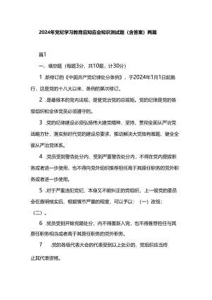 2024年党纪学习教育应知应会知识测试题（含答案）两篇.docx