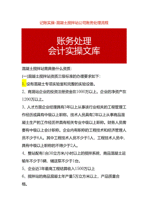 记账实操-混凝土搅拌站公司账务处理流程.docx