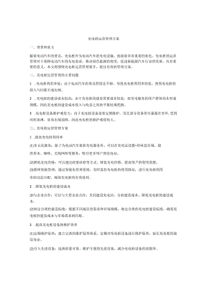 充电桩运营管理方案.docx