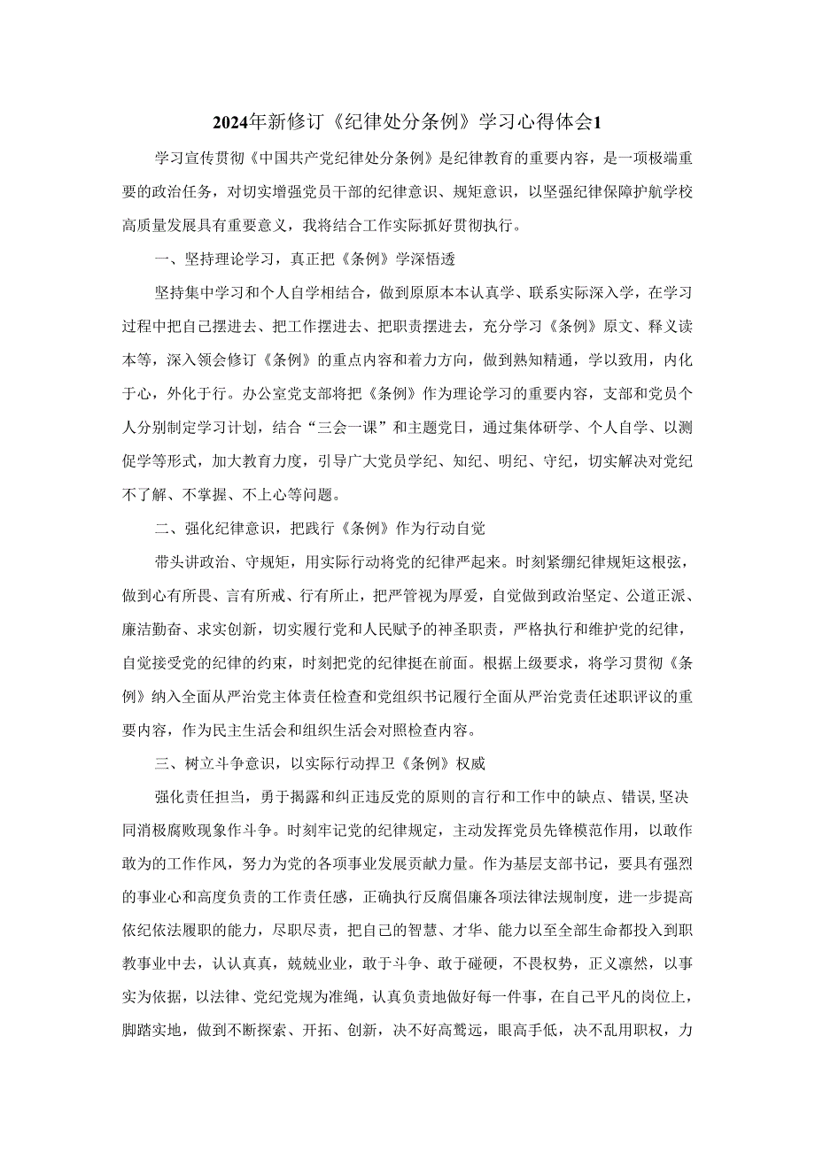2024年新修订《纪律处分条例》学习心得体会.docx_第1页