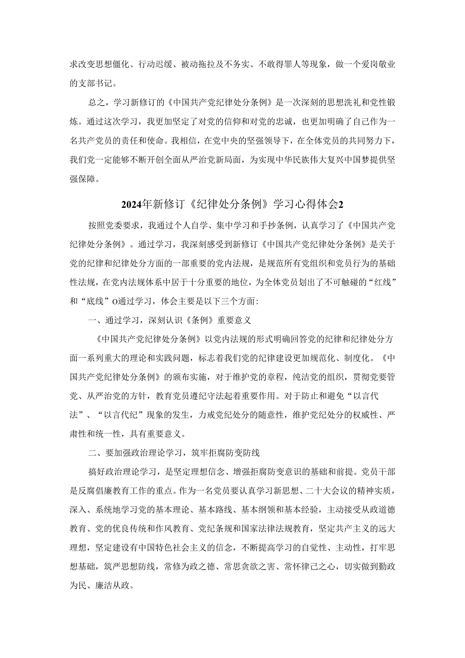 2024年新修订《纪律处分条例》学习心得体会.docx_第2页