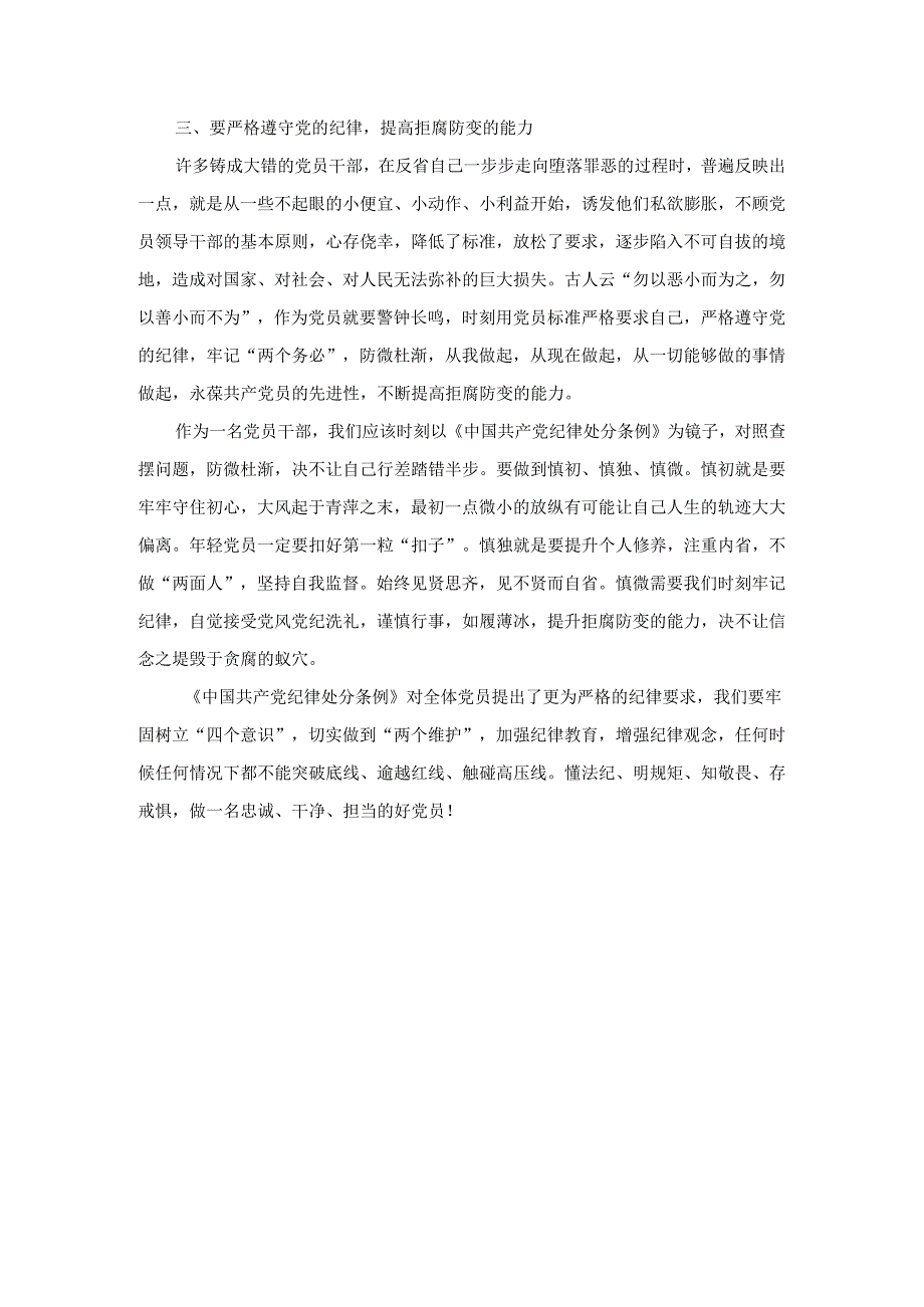 2024年新修订《纪律处分条例》学习心得体会.docx_第3页