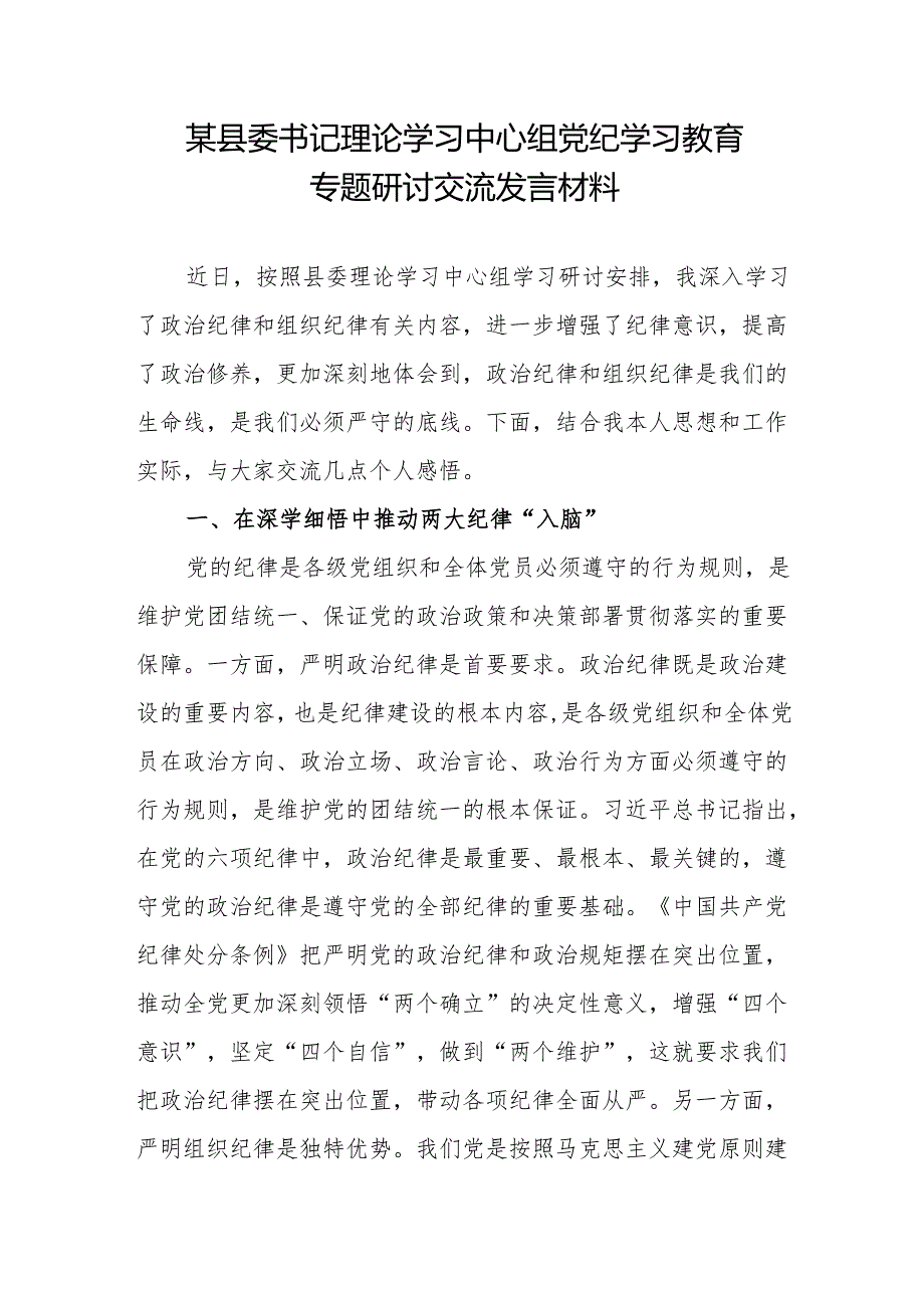 县委书记理论学习中心组党纪学习教育专题研讨交流发言材料和在党纪学习教育动员部署会上的讲话.docx_第2页