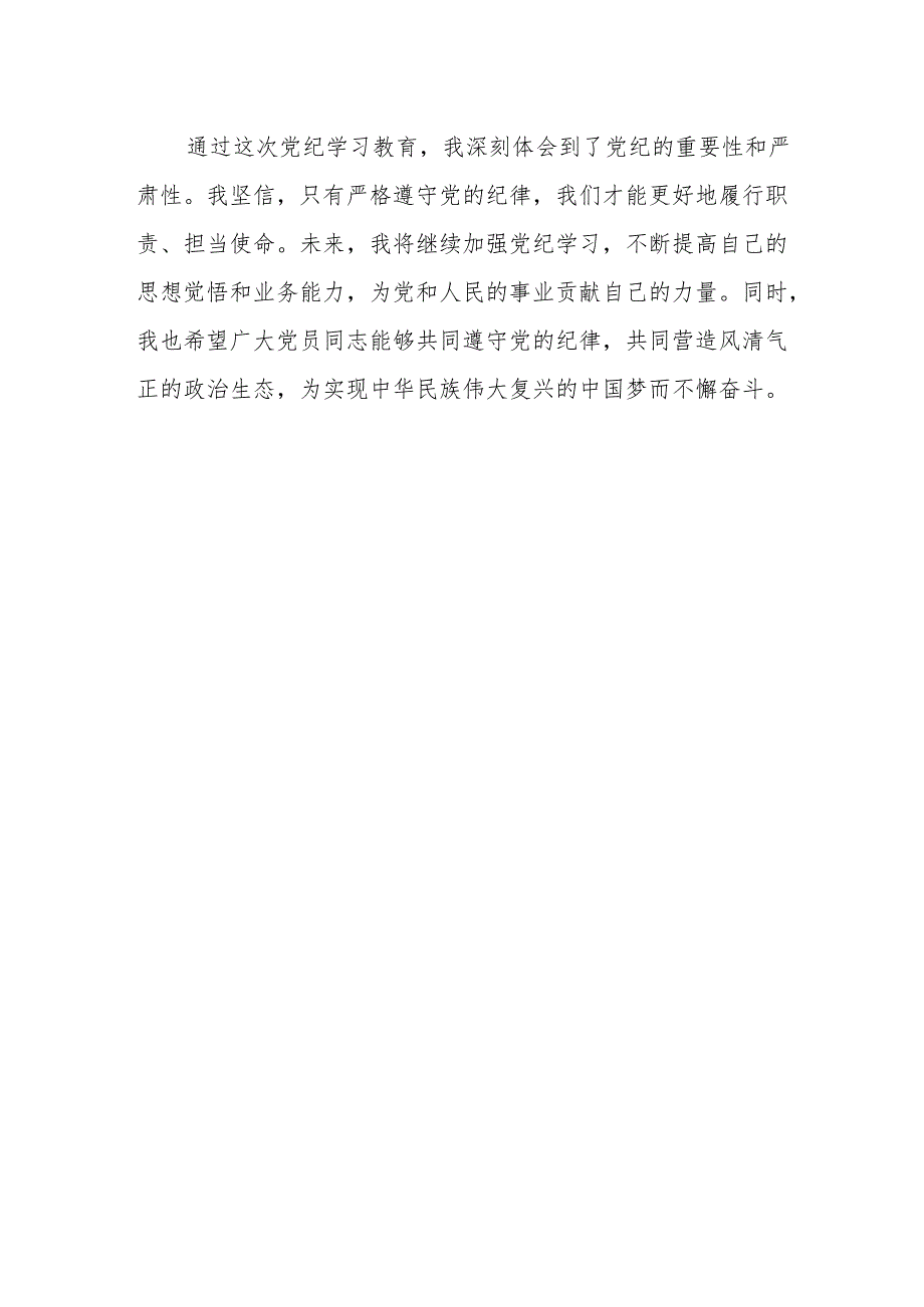 2024年党纪学习教育心得体会.docx_第2页