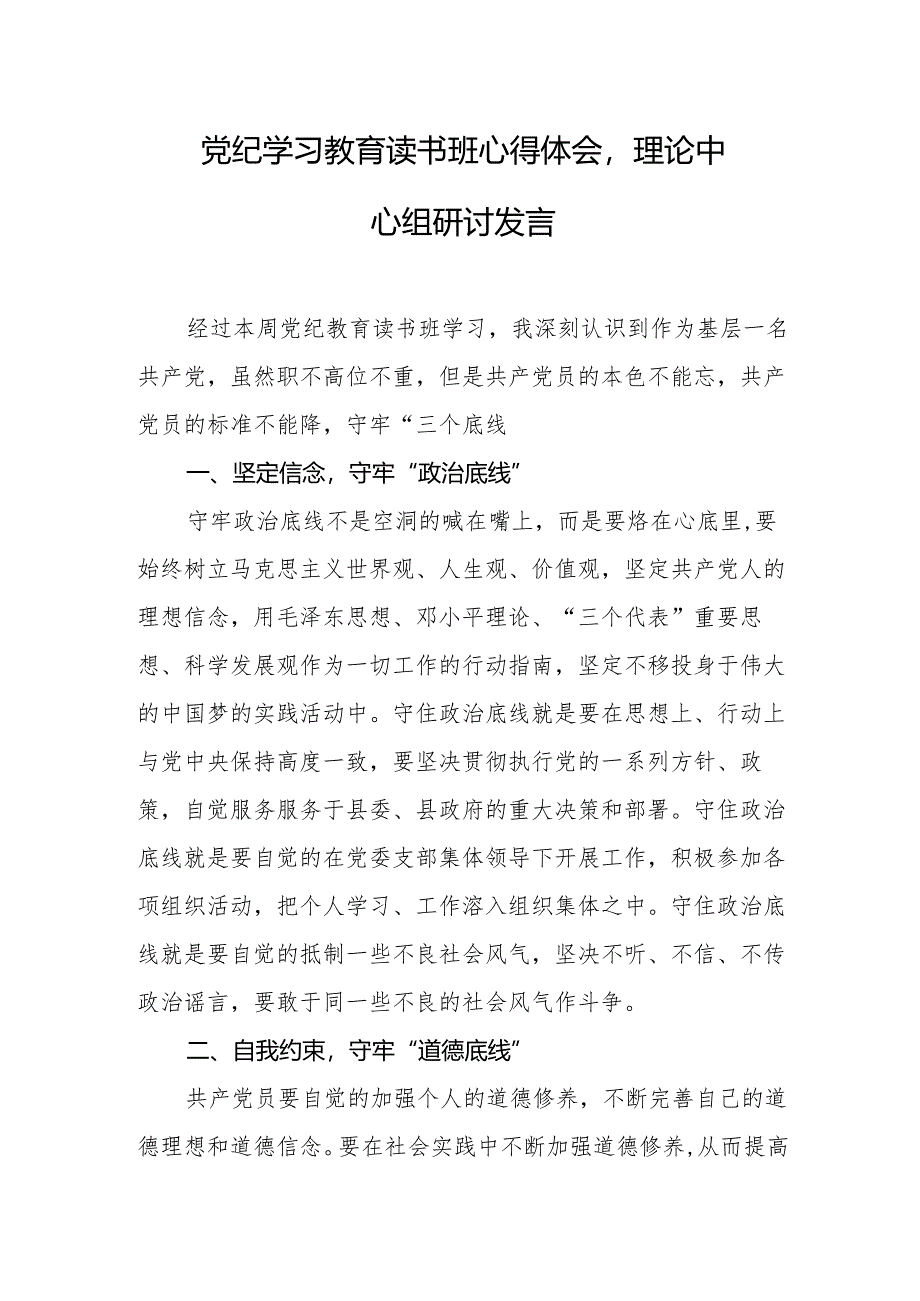 2024年党纪学习教育心得体会.docx_第3页