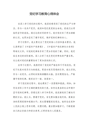 2024年党纪学习教育心得体会.docx