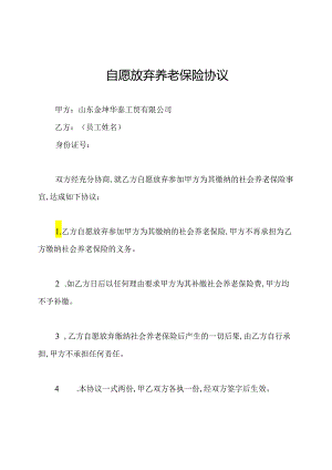 自愿放弃养老保险协议.docx