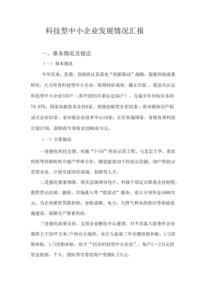 科技型中小企业发展情况汇报.docx