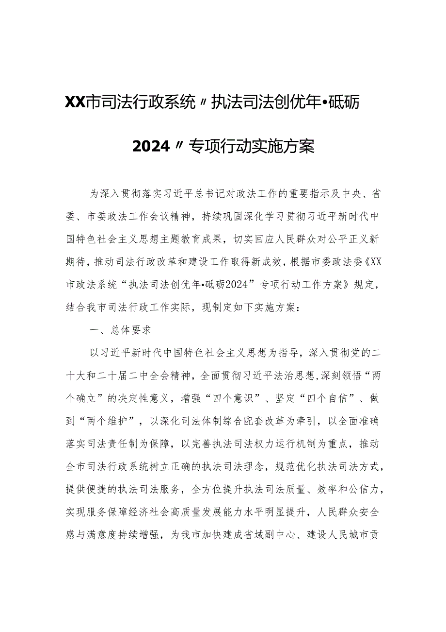 XX市司法行政系统“执法司法创优年·砥砺2024”专项行动实施方案.docx_第1页