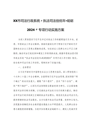 XX市司法行政系统“执法司法创优年·砥砺2024”专项行动实施方案.docx