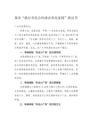 某市“践行市民公约清洁美化家园”倡议书.docx