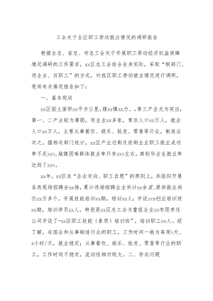 工会关于全区职工劳动就业情况的调研报告.docx