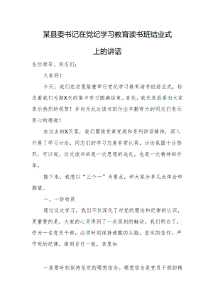 某县委书记在党纪学习教育读书班结业式上的讲话.docx