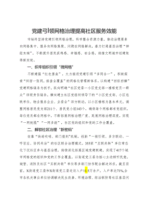 工作交流：党建引领网格治理提高社区服务效能.docx