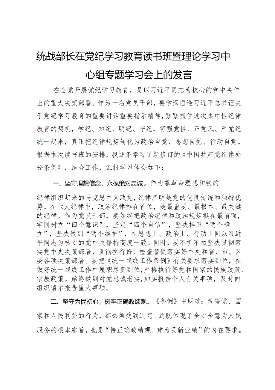统战部长在党纪学习教育读书班暨理论学习中心组专题学习会上的发言.docx_第1页
