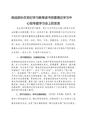 统战部长在党纪学习教育读书班暨理论学习中心组专题学习会上的发言.docx