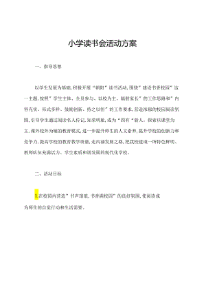 小学读书会活动方案.docx