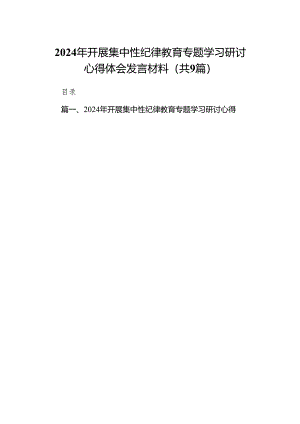 （9篇）2024年开展集中性纪律教育专题学习研讨心得体会发言材料通用精选.docx